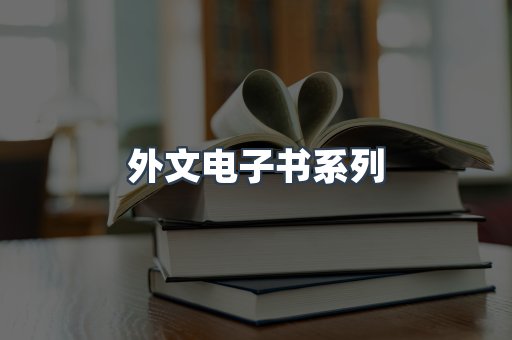 PDF电子书系列